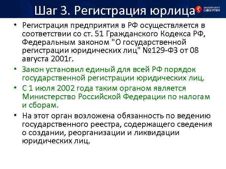 Шаг 3. Регистрация юрлица • Регистрация предприятия в РФ осуществляется в соответствии со ст.
