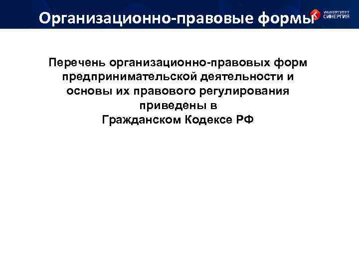 Организационно-правовые формы Перечень организационно-правовых форм предпринимательской деятельности и основы их правового регулирования приведены в
