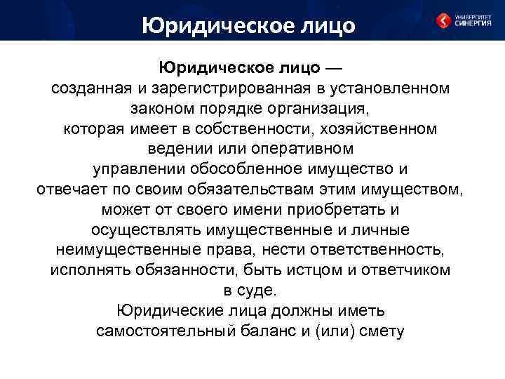 Юридическое лицо — созданная и зарегистрированная в установленном законом порядке организация, которая имеет в