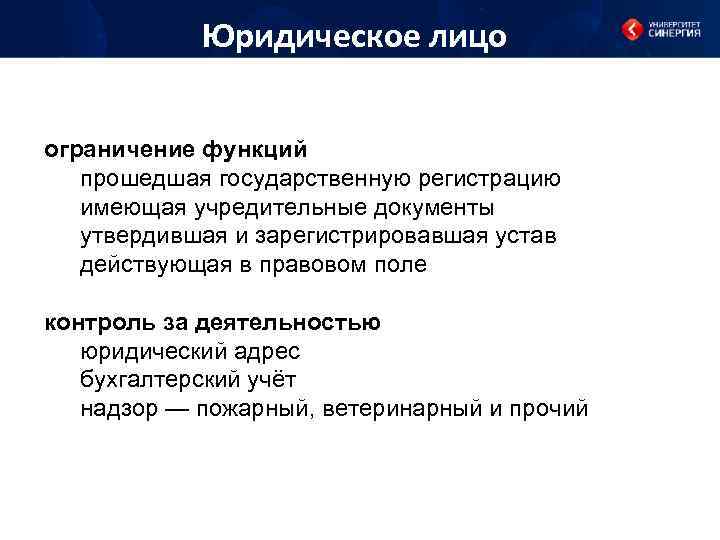 Юридическое лицо ограничение функций прошедшая государственную регистрацию имеющая учредительные документы утвердившая и зарегистрировавшая устав