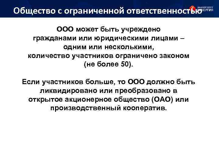 Общество с ограниченной ответственностью ООО может быть учреждено гражданами или юридическими лицами – одним