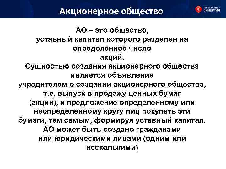 Акционерное общество АО – это общество, уставный капитал которого разделен на определенное число акций.