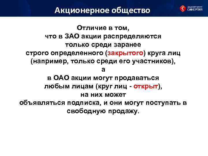 Акционерное общество Отличие в том, что в ЗАО акции распределяются только среди заранее строго