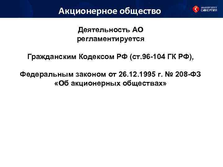 Акционерное общество Деятельность АО регламентируется Гражданским Кодексом РФ (ст. 96 -104 ГК РФ), Федеральным
