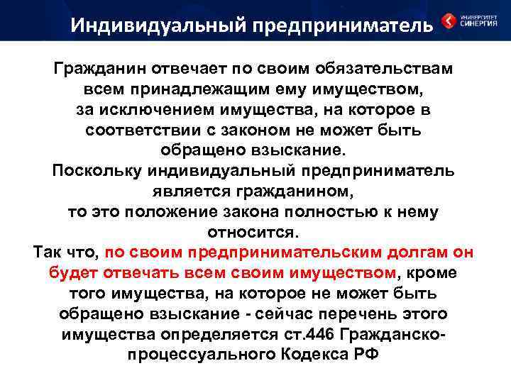 Индивидуальный предприниматель Гражданин отвечает по своим обязательствам всем принадлежащим ему имуществом, за исключением имущества,