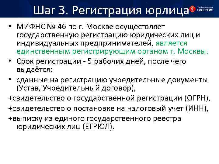 Шаг 3. Регистрация юрлица • МИФНС № 46 по г. Москве осуществляет государственную регистрацию