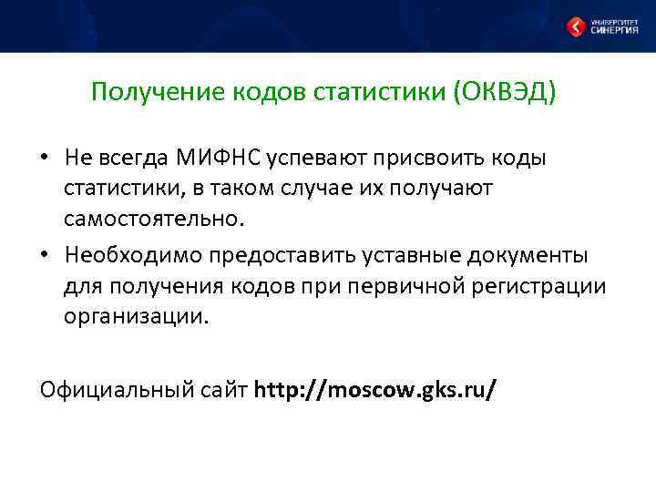 Получение кодов статистики (ОКВЭД) • Не всегда МИФНС успевают присвоить коды статистики, в таком