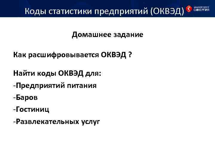 Коды статистики предприятий (ОКВЭД) Домашнее задание Как расшифровывается ОКВЭД ? Найти коды ОКВЭД для: