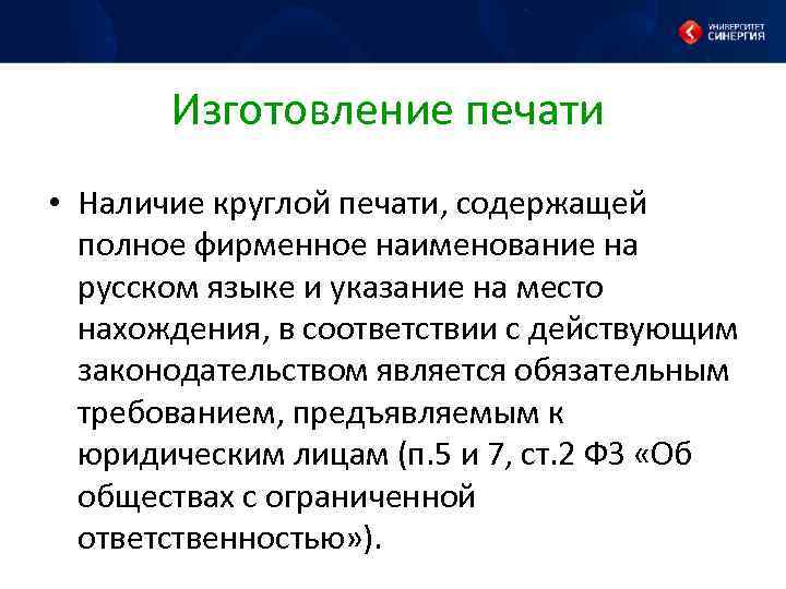 Изготовление печати • Наличие круглой печати, содержащей полное фирменное наименование на русском языке и