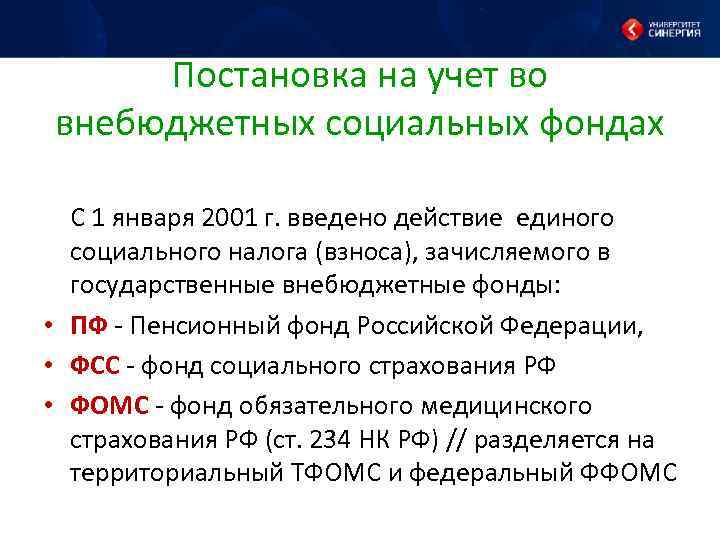 Постановка на учет во внебюджетных социальных фондах С 1 января 2001 г. введено действие