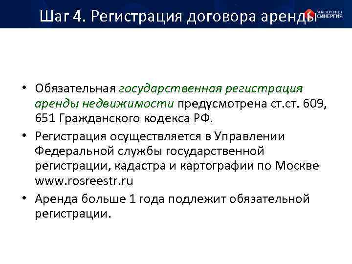 Шаг 4. Регистрация договора аренды • Обязательная государственная регистрация аренды недвижимости предусмотрена ст. 609,