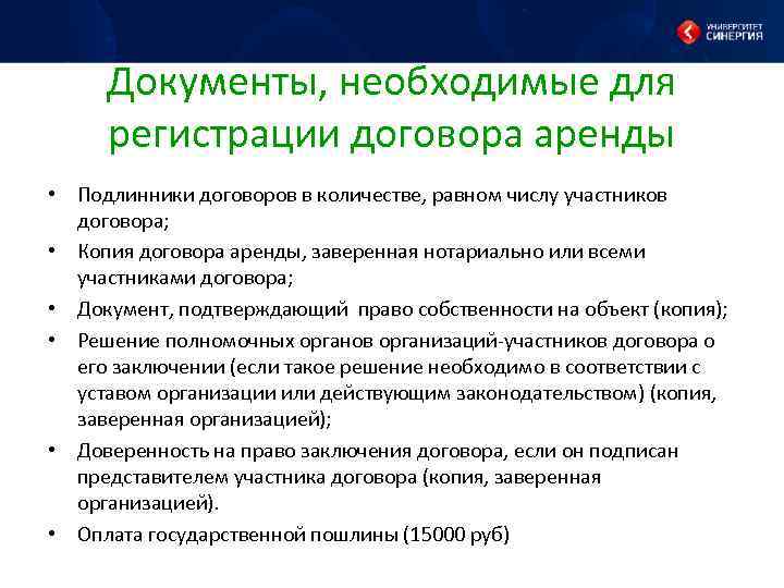 Документы, необходимые для регистрации договора аренды • Подлинники договоров в количестве, равном числу участников