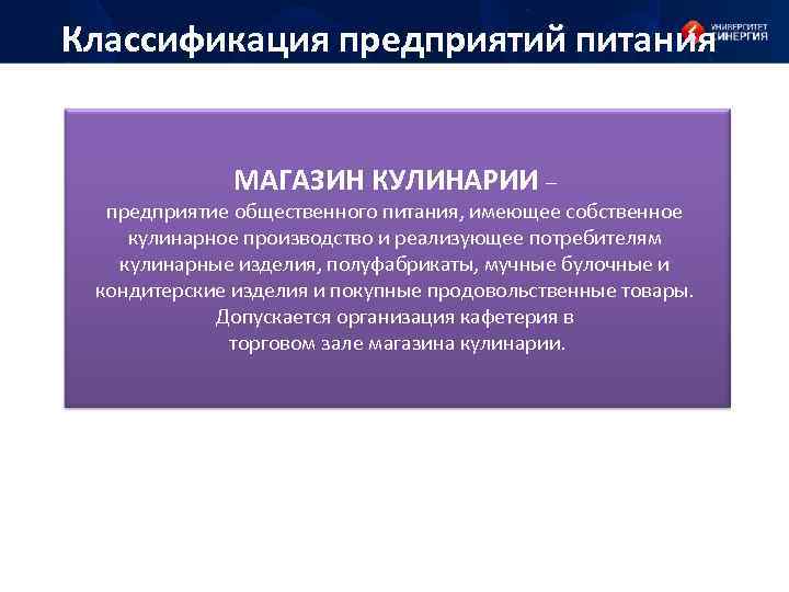 Классификация предприятий питания МАГАЗИН КУЛИНАРИИ – предприятие общественного питания, имеющее собственное кулинарное производство и