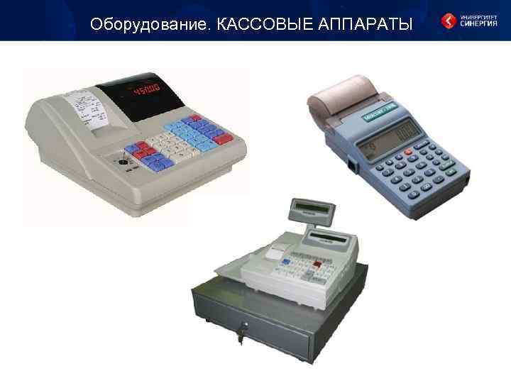 Оборудование. КАССОВЫЕ АППАРАТЫ 