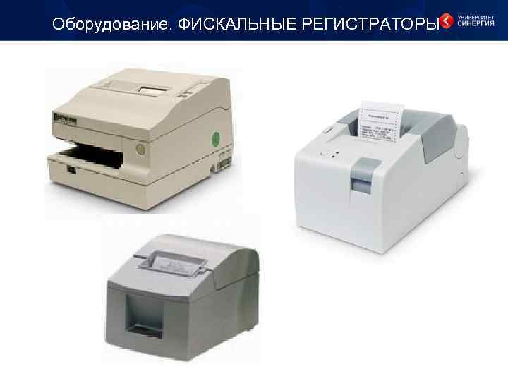 Оборудование. ФИСКАЛЬНЫЕ РЕГИСТРАТОРЫ 