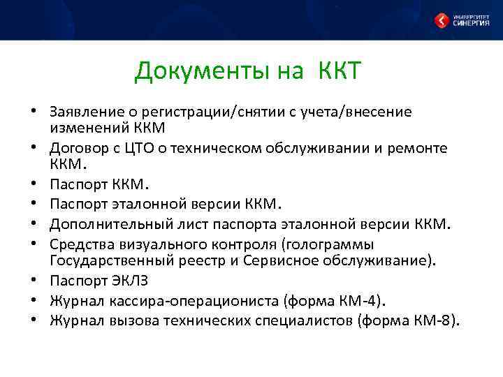 Документы на ККТ • Заявление о регистрации/снятии с учета/внесение изменений ККМ • Договор с