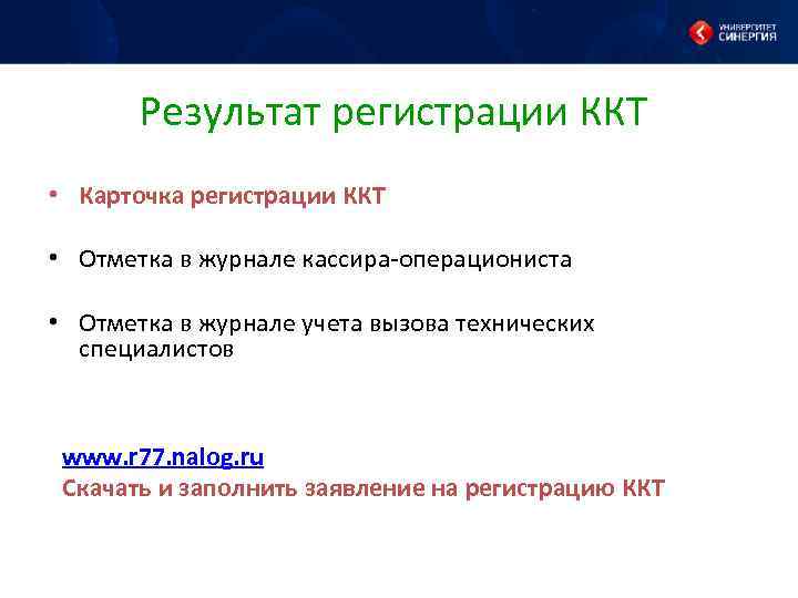 Результат регистрации ККТ • Карточка регистрации ККТ • Отметка в журнале кассира-операциониста • Отметка