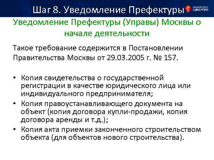 Шаг 8. Уведомление Префектуры (Управы) Москвы о начале деятельности Такое требование содержится в Постановлении