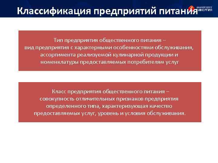 Классификация предприятий питания Тип предприятия общественного питания – вид предприятия с характерными особенностями обслуживания,