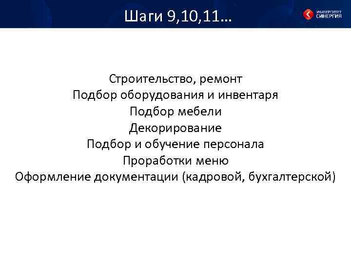 Шаги 9, 10, 11… Строительство, ремонт Подбор оборудования и инвентаря Подбор мебели Декорирование Подбор