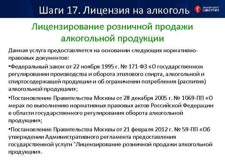 Шаги 17. Лицензия на алкоголь Лицензирование розничной продажи алкогольной продукции Данная услуга предоставляется на