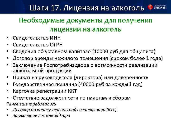 Шаги 17. Лицензия на алкоголь Необходимые документы для получения лицензии на алкоголь • •