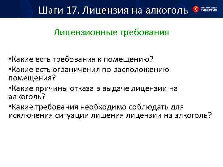 Шаги 17. Лицензия на алкоголь Лицензионные требования • Какие есть требования к помещению? •
