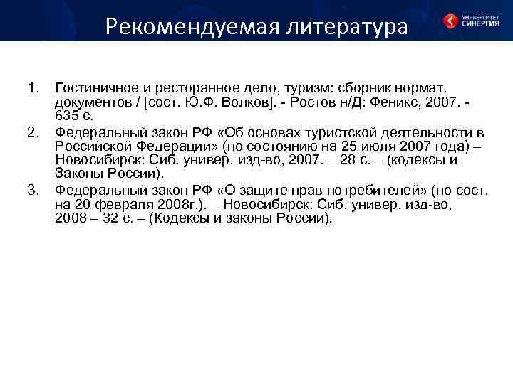 Рекомендуемая литература 1. 2. 3. Гостиничное и ресторанное дело, туризм: сборник нормат. документов /
