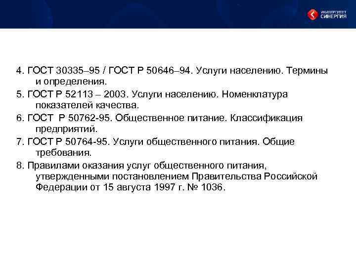 4. ГОСТ 30335– 95 / ГОСТ Р 50646– 94. Услуги населению. Термины и определения.