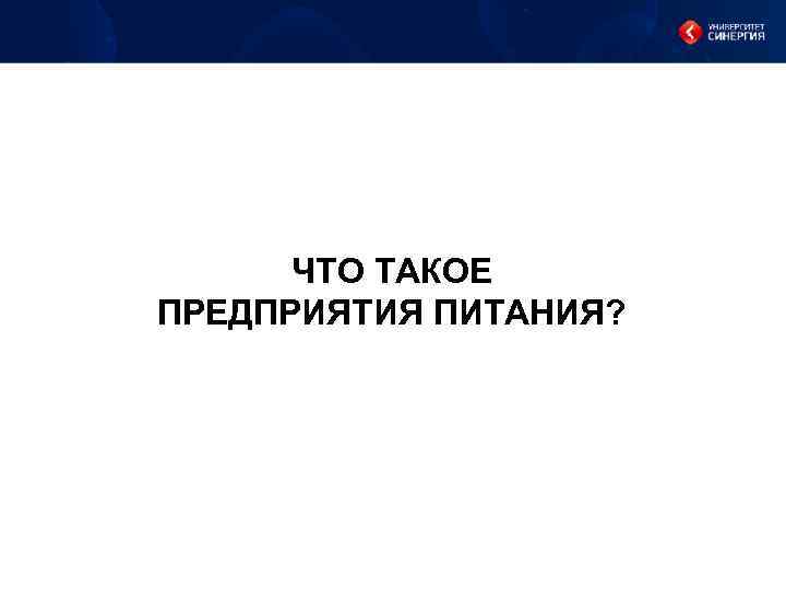 ЧТО ТАКОЕ ПРЕДПРИЯТИЯ ПИТАНИЯ? 