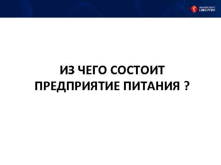 ИЗ ЧЕГО СОСТОИТ ПРЕДПРИЯТИЕ ПИТАНИЯ ? 