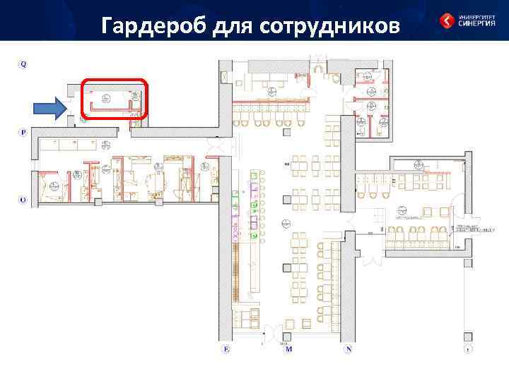 Гардероб для сотрудников 