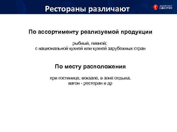 Рестораны различают По ассортименту реализуемой продукции рыбный, пивной; с национальной кухней или кухней зарубежных