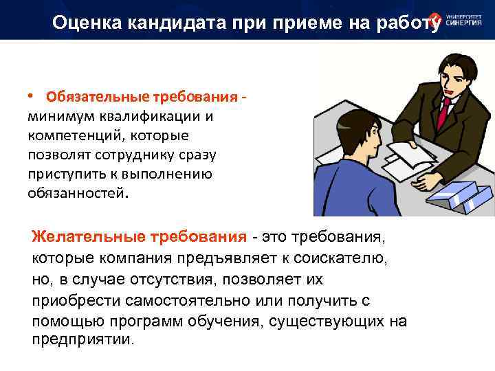 Оценка кандидата приеме на работу • Обязательные требования - минимум квалификации и компетенций, которые