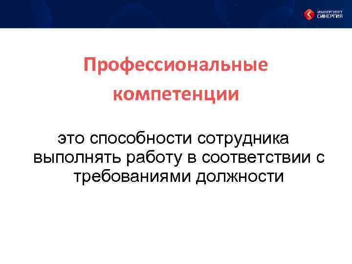 Профессиональные компетенции это способности сотрудника выполнять работу в соответствии с требованиями должности 