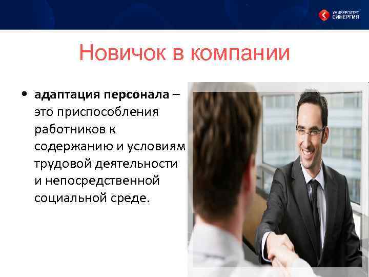 Новичок в компании • адаптация персонала – это приспособления работников к содержанию и условиям