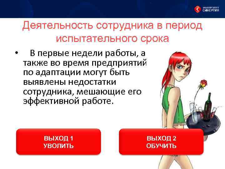 Деятельность сотрудника в период испытательного срока • В первые недели работы, а также во