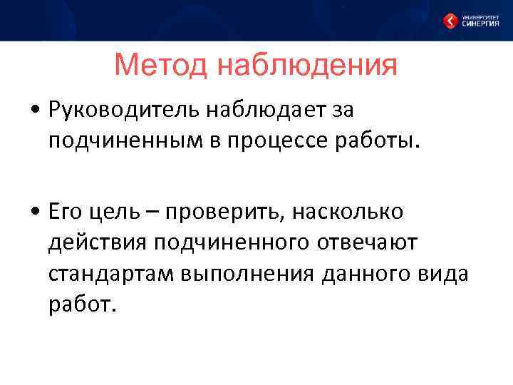 Метод наблюдения • Руководитель наблюдает за подчиненным в процессе работы. • Его цель –
