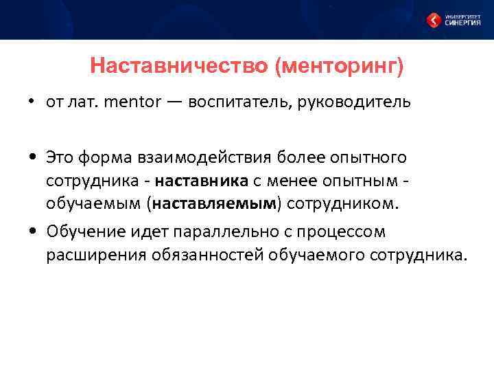 Наставничество (менторинг) • от лат. mentor — воспитатель, руководитель • Это форма взаимодействия более