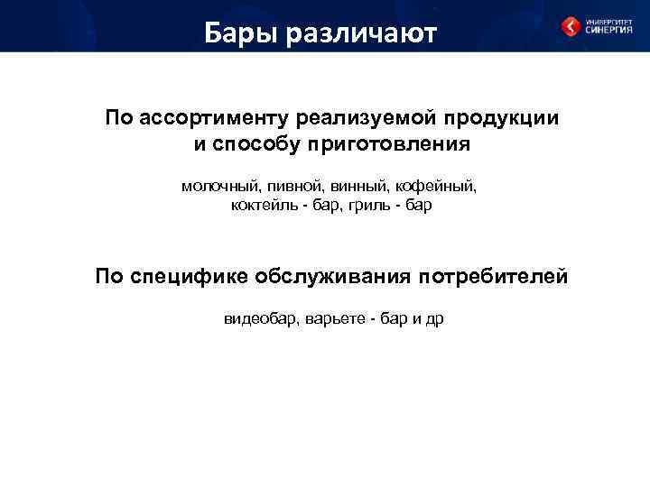 Бары различают По ассортименту реализуемой продукции и способу приготовления молочный, пивной, винный, кофейный, коктейль