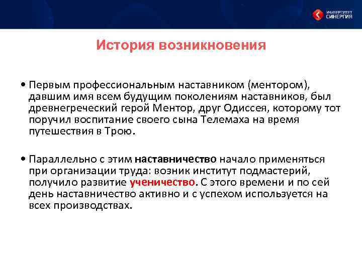История возникновения • Первым профессиональным наставником (ментором), давшим имя всем будущим поколениям наставников, был