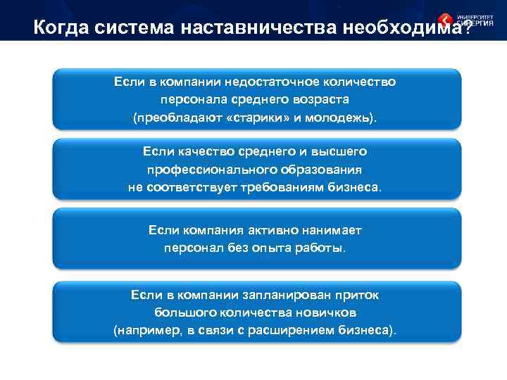 Когда система наставничества необходима? Если в компании недостаточное количество персонала среднего возраста (преобладают «старики»