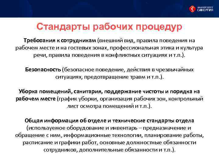 Стандарты рабочих процедур Требования к сотрудникам (внешний вид, правила поведения на рабочем месте и