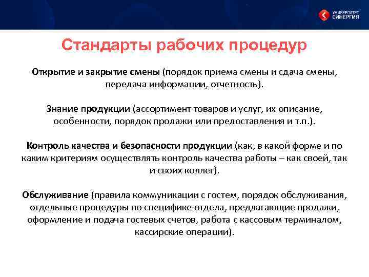Стандарты рабочих процедур Открытие и закрытие смены (порядок приема смены и сдача смены, передача