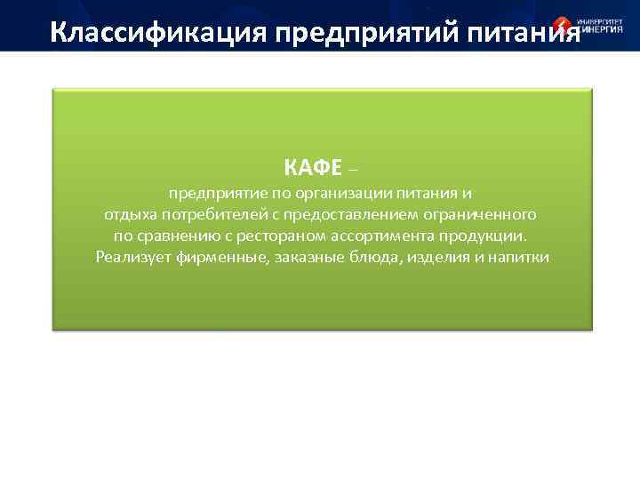 Классификация предприятий питания КАФЕ – предприятие по организации питания и отдыха потребителей с предоставлением