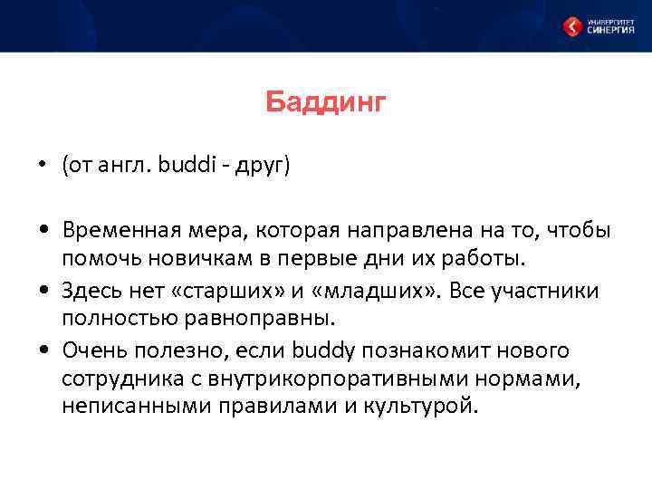 Баддинг • (от англ. buddi - друг) • Временная мера, которая направлена на то,