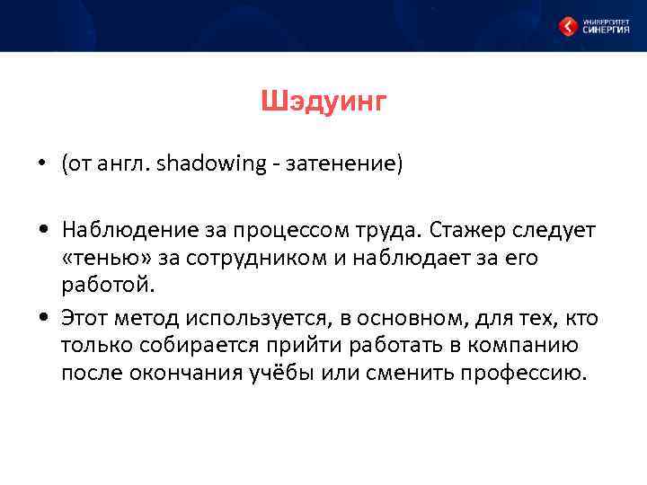 Шэдуинг • (от англ. shadowing - затенение) • Наблюдение за процессом труда. Стажер следует
