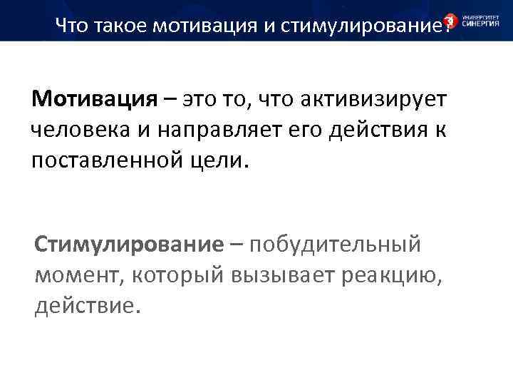 Что такое мотивация и стимулирование? Мотивация – это то, что активизирует человека и направляет