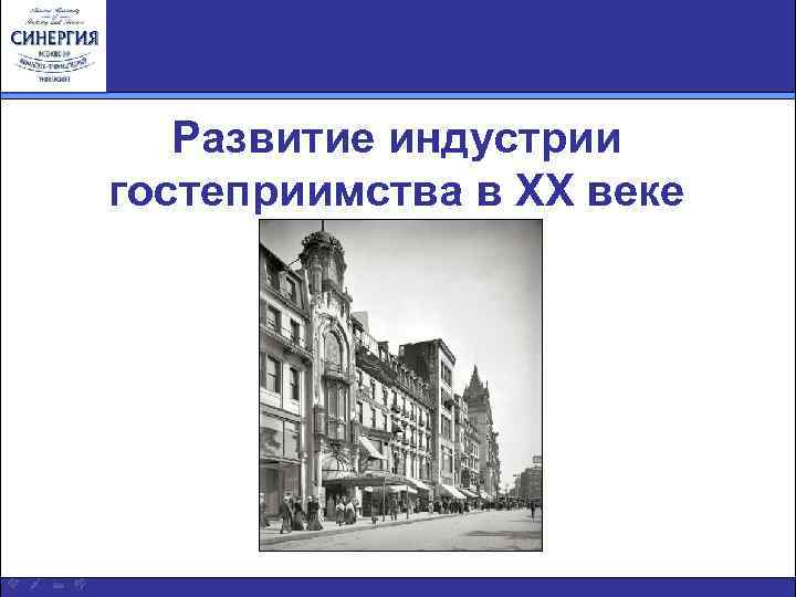 По какой схеме исторически происходило развитие гостиничного бизнеса в россии