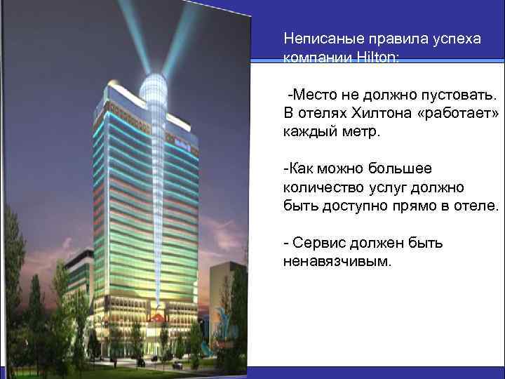 Неписаные правила успеха компании Hilton: -Место не должно пустовать. В отелях Хилтона «работает» каждый